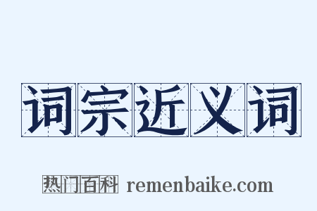 词宗近义词是什么意思的图片